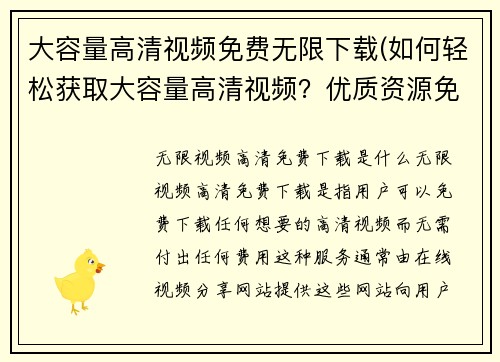 大容量高清视频免费无限下载(如何轻松获取大容量高清视频？优质资源免费下载指南！)