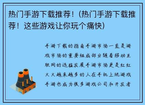 热门手游下载推荐！(热门手游下载推荐！这些游戏让你玩个痛快)