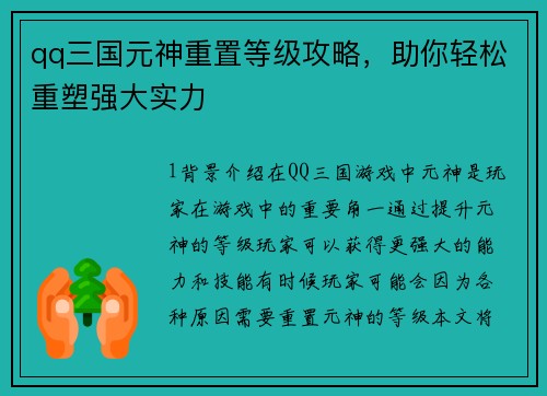 qq三国元神重置等级攻略，助你轻松重塑强大实力