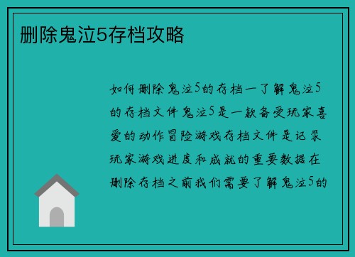 删除鬼泣5存档攻略