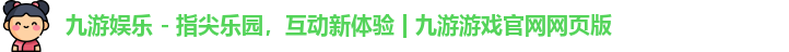 九游游戏